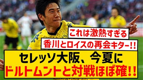 【速報】セレッソ大阪、今夏にドルトムントとの親善試合がほぼ確定！！！！！！！！！！！！！ Youtube