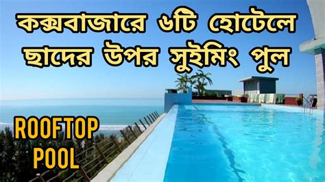 Rooftop Swimming Pool In Cox S Bazar Hotels In Cox S Bazar Youtube