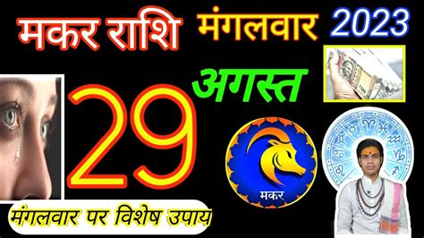 Makar Rashi Aaj Ka Makar Rashifal 29 Truth 2023 मकर रश 29 अगसत