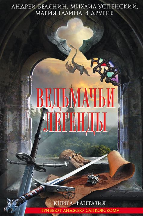Коллектив авторов - Ведьмачьи легенды (сборник) | 431 Кб