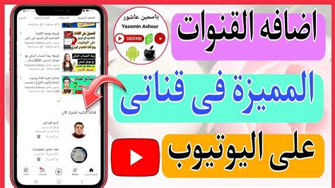 كيفية وضع القنوات المميزة فى قناتك على اليوتيوب التحديث الجديدوضع