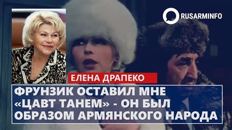 Фрунзик оставил мне «Цавт танем» - он был образом армянского народа ...