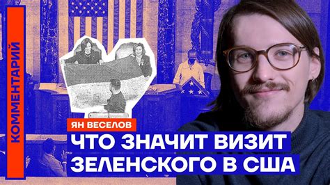 Что значит визит Зеленского в США | Ян Веселов - YouTube