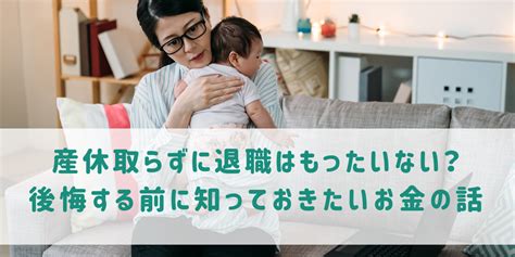 妊娠を機に退職はもったいない？後悔する前に知っておきたいお金の話