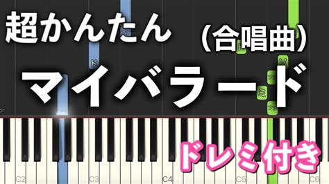 【簡単ピアノ】マイバラード 合唱曲【ゆっくり初心者向け・ドレミ付き】 Youtube