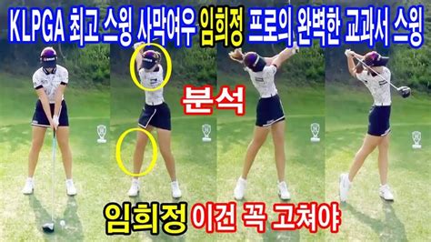 Klpga 최고 스윙 사막여우 임희정 프로의 완벽한 교과서 스윙 파워풀한 드라이버 스윙 아이언 스윙 슬로우 모션 분석이미지