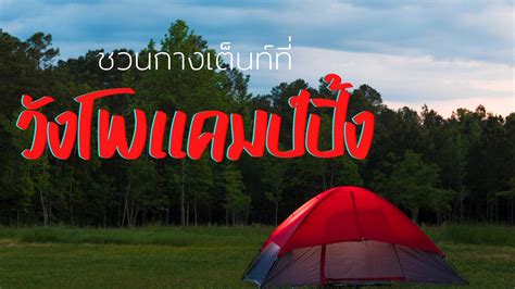 ชวนกางเต็นท์ที่ วังโพแคมป์ปิ้งกาญจนบุรี ริมแม่น้ำแควน้อย Indytrekking