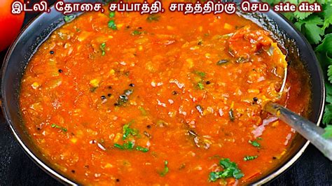 தக்காளி குழம்பு இப்படி செஞ்சா கேட்டு வாங்கி சாப்பிடுவாங்க 👌 Thakkali Kulambu In Tamil Tomato