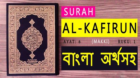 Surah Al Kafirun With Bangla Translation Al Quran YouTube