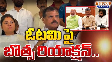 Botsa Satyanarayana Shocking Comments On Chandrababu S Swearing In