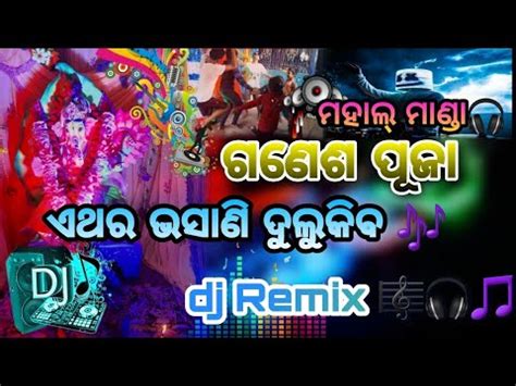 Song Ganesh Puja Special Dj Remix Mahal Manda Dj Odia