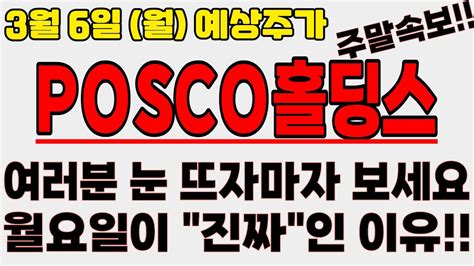 Posco홀딩스 일주말속보 최종목표가100만원 초대형 수주잭팟 3월6일 폭등예고 4연상 직행 털리지