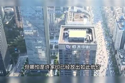 恒大被接管后再次出售，李嘉诚90亿捡漏失败，这次或不会再出手