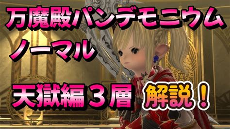 Ff14 万魔殿パンデモニウムノーマル 天獄編3層解説 Youtube