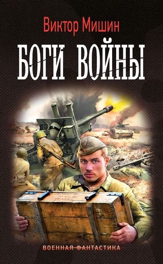 Боги войны - читать онлайн бесплатно полную версию книги или скачать в ...