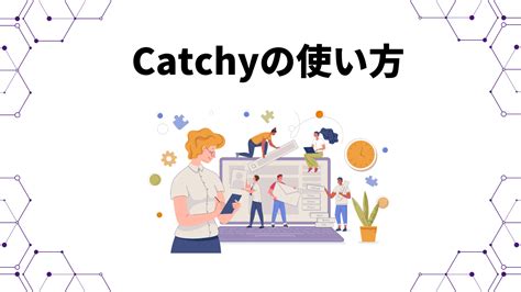 【日本製】aiライティングツール「catchyキャッチー」の使い方を解説！