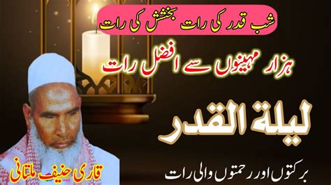 Shab E Qadr Ki Raat Bakhshish Ki Raat Qari Haneef Multani Qari Hanif