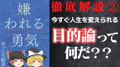 嫌われる勇気②生き方は今すぐ変えられる トラウマを否定する目的論 アドラー心理学 ゆっくり解説 Youtube