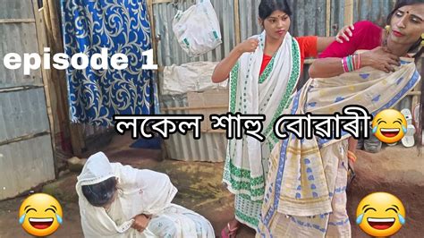 লকেল শাহু বোৱাৰী Episode 1😆🤣assamese Comedy Video Funny Video