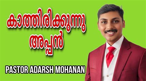 കതതരകകനന അപപൻ Pastor Adarsh Mohanan Thodupuzha Newlife