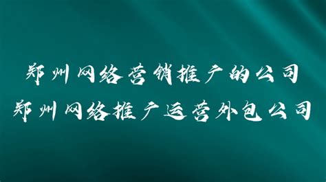 郑州网络营销推广的公司郑州网络推广运营外包公司 郑州今昔网络