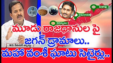 మూడు రాజధానుల పై జగన్ డ్రామాలు మహా వంశీ ఘాటు సెటైర్లు Mahaa Vamsi