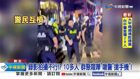 酒後咆哮 遭上銬 友錄影自保竟遭警 搶手機 │中視新聞 20240402 Youtube