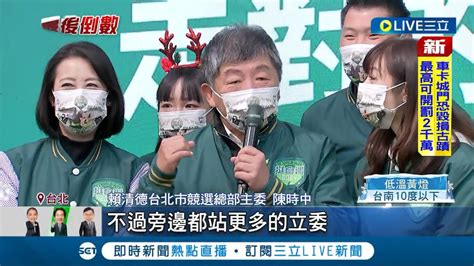 民進黨台北市打團體戰 陳時中領軍拚 8席全上 台北隊來了 陳時中 沒設限目標 越多選票越好 耶誕節路口拜票 高嘉瑜 謝佩芬 變裝 合體陳時中｜【live大現場】20231225｜三立