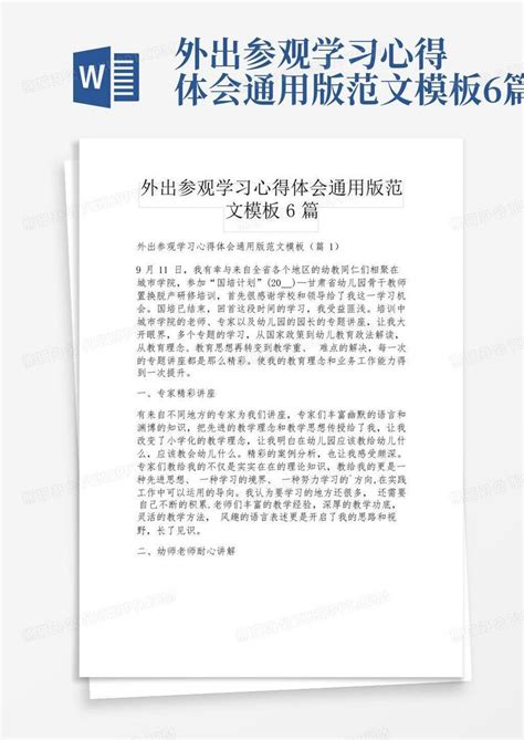 外出参观学习心得体会通用版范文6篇word模板下载编号lzxxkoxa熊猫办公