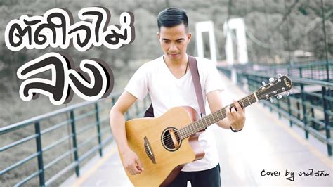 ตัดใจไม่ลง เพ็ญพิสุทธิ์ Cover By งามไส้ทีม Chorus อินทุอร Full Song