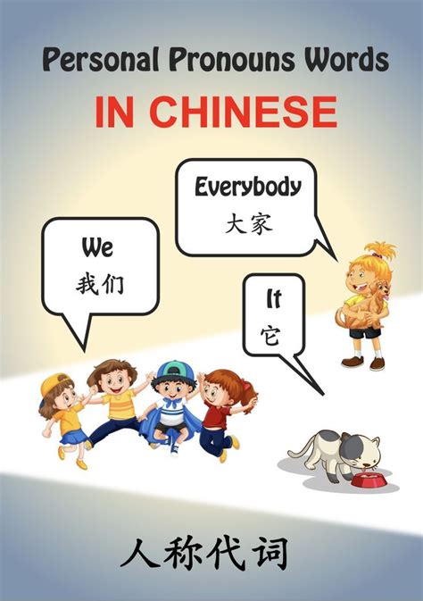 Personal Pronouns Words in Chinese 人称代词 | Pronoun words, Personal ...