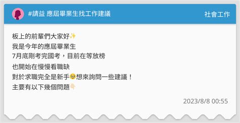 請益 應屆畢業生找工作建議 社會工作板 Dcard