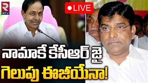 KCR Finalised Nama Nageswara Rao As Khammam BRS MP Candidate LIVE