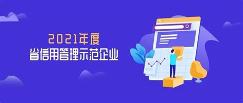 赞！2021年省信用管理示范企业公布！萧山共8家企业获评浙江省杭州申报