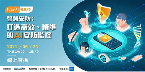 【edge Ai社聚6】打造高效、精準的ai安防監控｜accupass 活動通