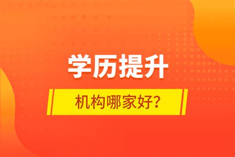 学历提升机构哪家好？奥鹏教育