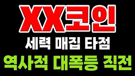 코인 분석 및 추천 Xx코인 세력 매집 타점입니다 역사적 대폭등 나오기 직전 Youtube