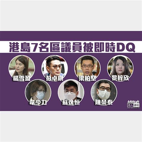 【區議員宣誓】政府宣布港島7名區議員被即時dq 焦點新聞 港人講地