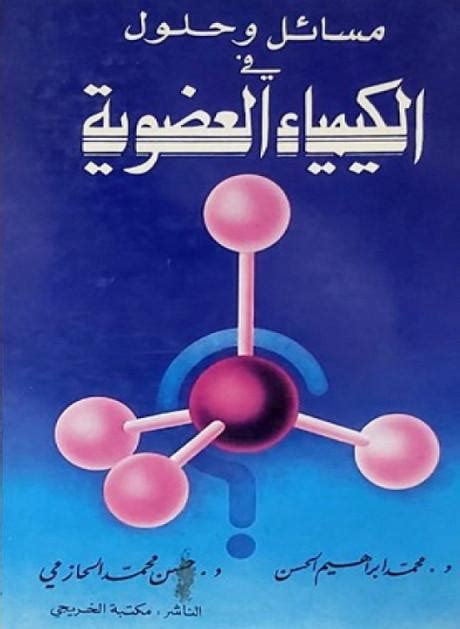 كتاب مسائل وحلول فى الكيمياء العضوية تعرف على علم الكيمياء