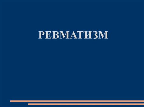Ревматизм - презентация онлайн