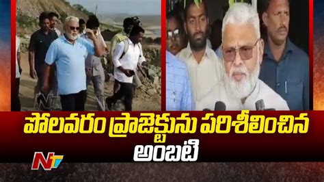 Ambati Rambabu Inspects Polavaram Project Ntv Youtube