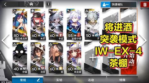 【明日方舟】 将进酒 突袭模式 Iw Ex 4“茶棚”低配 明日方舟视频 小米游戏中心