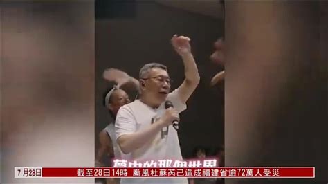 柯文哲办演唱会 民进党质疑违政治献金规定凤凰网视频凤凰网