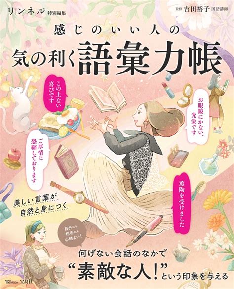 リンネル特別編集 感じのいい人の気の利く語彙力帳 Dマガジンなら人気雑誌が読み放題！