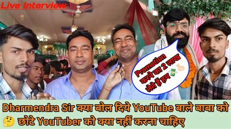 Dharmendra Sir Youtube Patna Meet Up