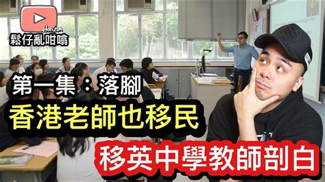 香港老師也移民第一集：落腳 Youtube