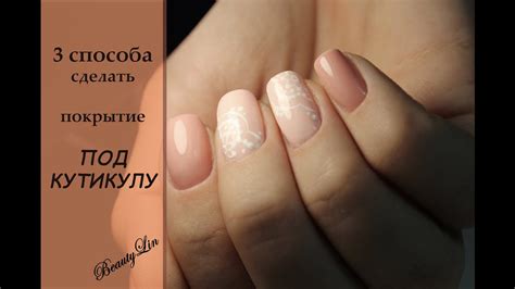 3 способа сделать покрытие под кутикулу. - YouTube