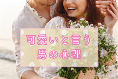 可愛いと言う男の心理とは？彼氏や付き合ってない人にはなんて返すべき？