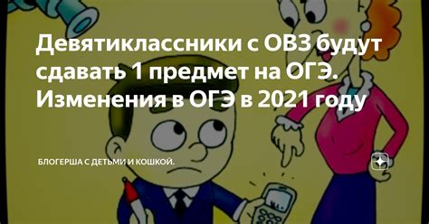 Девятиклассники с ОВЗ будут сдавать 1 предмет на ОГЭ. Изменения в ОГЭ в ...