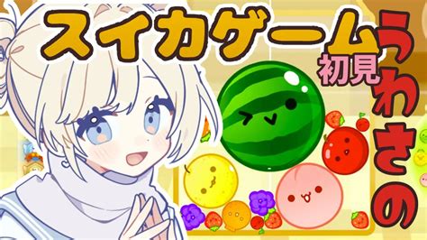 今話題のスイカゲーム！皆3000点目指してるって？じゃあ私は3500点目指す！！！【ふゆまみ】 配信者 Vtuber 女子 雑談